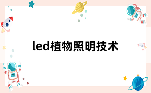 led植物照明技术